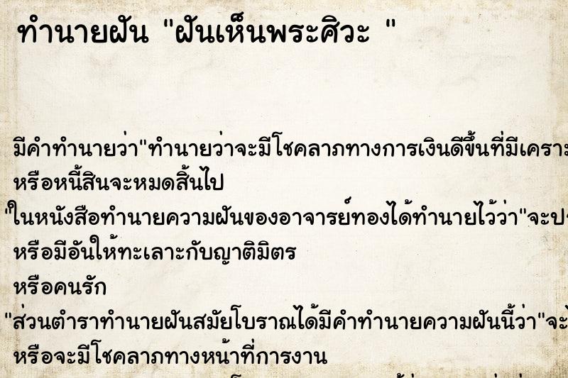 ทำนายฝัน ฝันเห็นพระศิวะ 